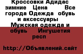 Кроссовки Адидас зимние › Цена ­ 10 - Все города Одежда, обувь и аксессуары » Мужская одежда и обувь   . Ингушетия респ.